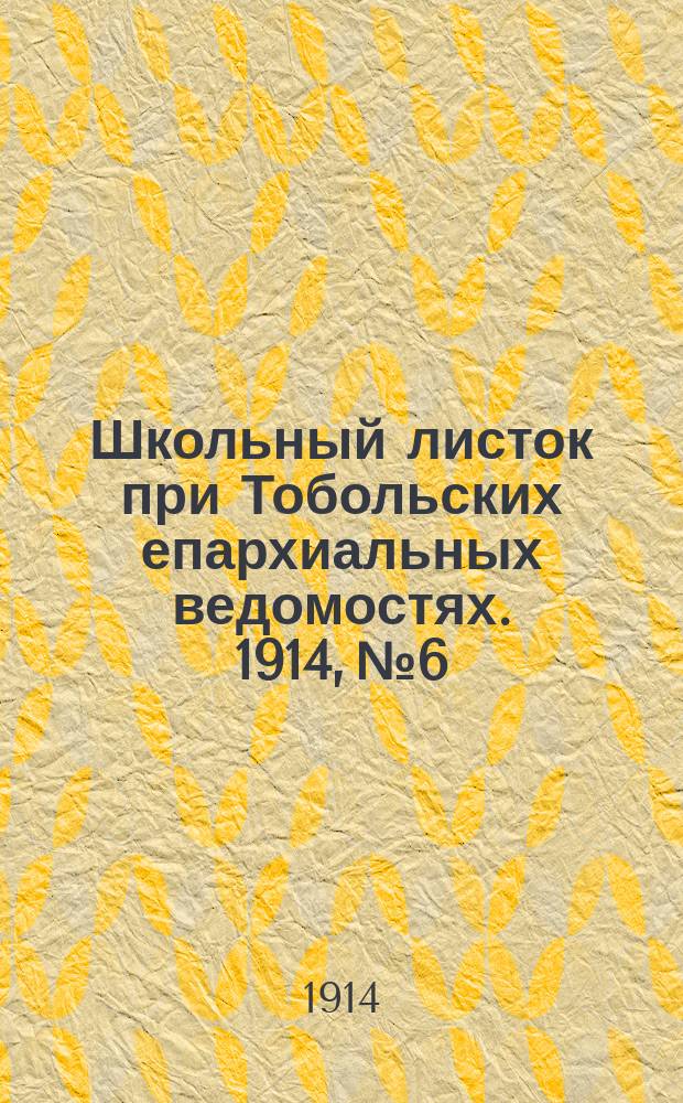 Школьный листок при Тобольских епархиальных ведомостях. 1914, №6