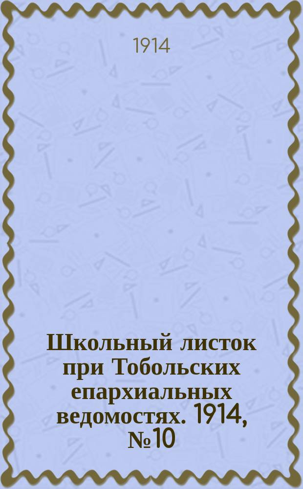 Школьный листок при Тобольских епархиальных ведомостях. 1914, №10