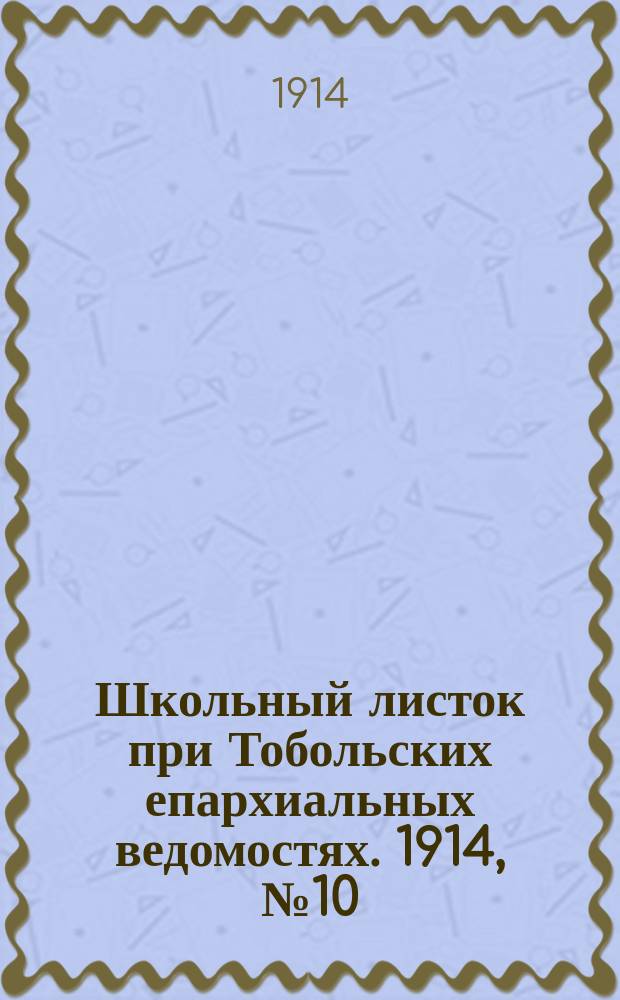 Школьный листок при Тобольских епархиальных ведомостях. 1914, №10