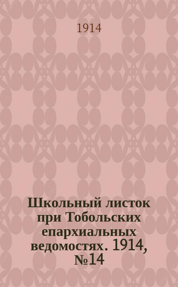Школьный листок при Тобольских епархиальных ведомостях. 1914, №14