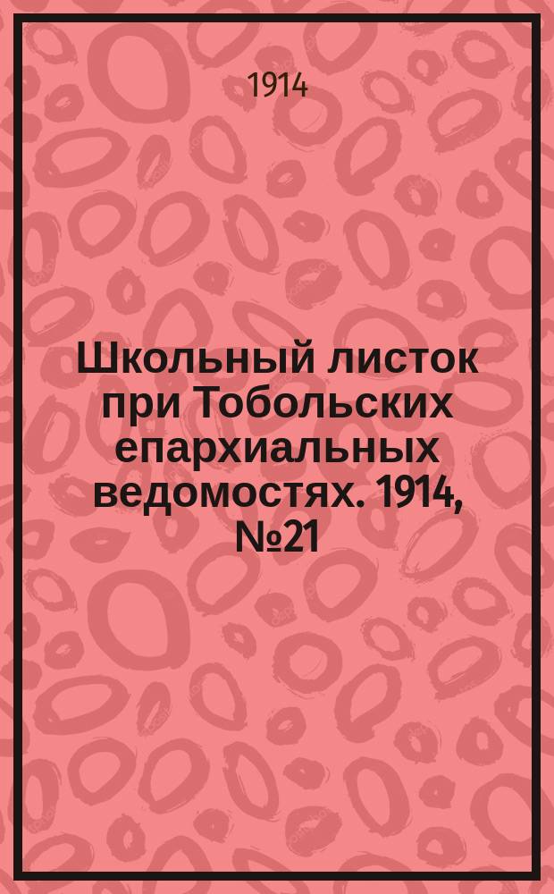 Школьный листок при Тобольских епархиальных ведомостях. 1914, №21
