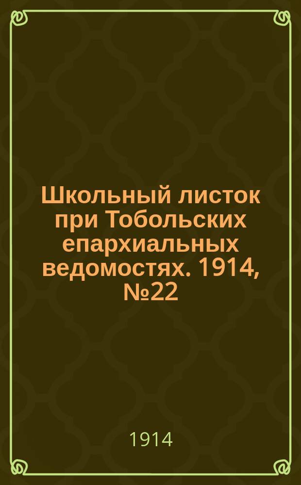 Школьный листок при Тобольских епархиальных ведомостях. 1914, №22