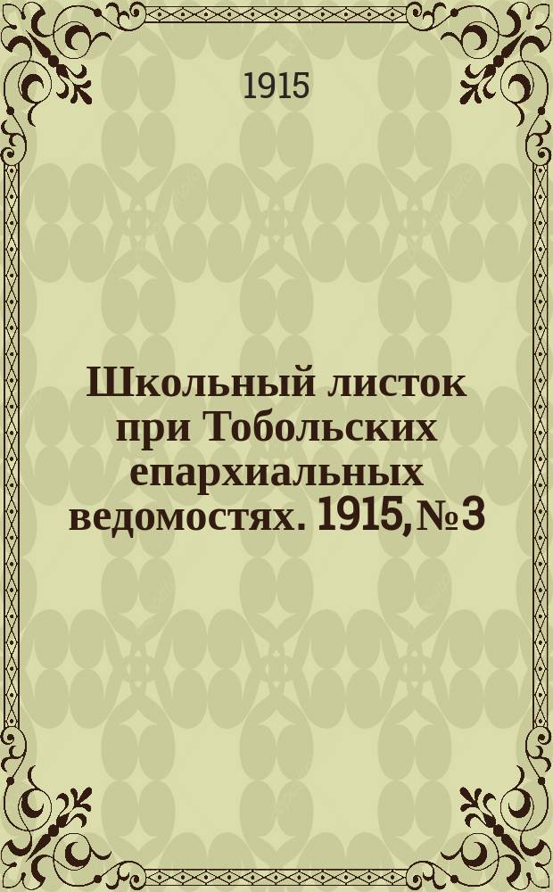 Школьный листок при Тобольских епархиальных ведомостях. 1915, №3