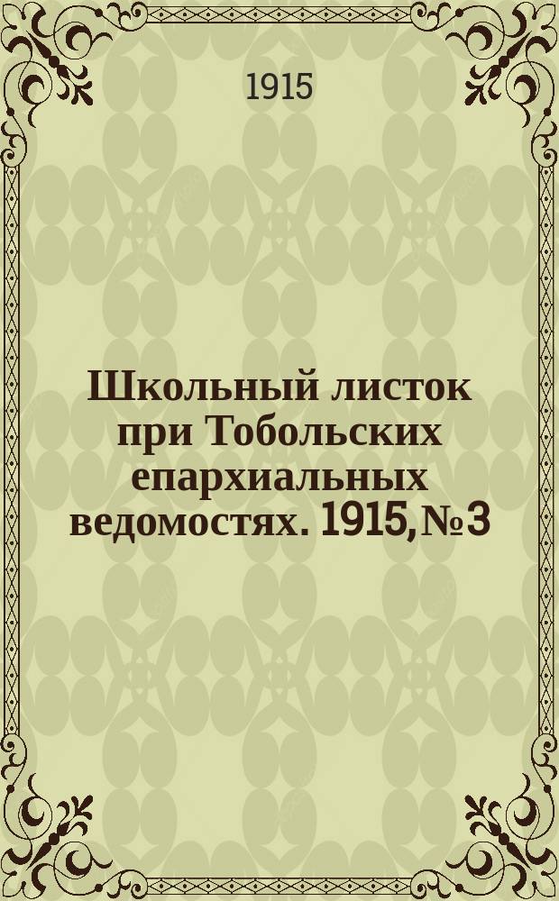 Школьный листок при Тобольских епархиальных ведомостях. 1915, №3