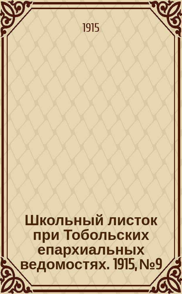 Школьный листок при Тобольских епархиальных ведомостях. 1915, №9