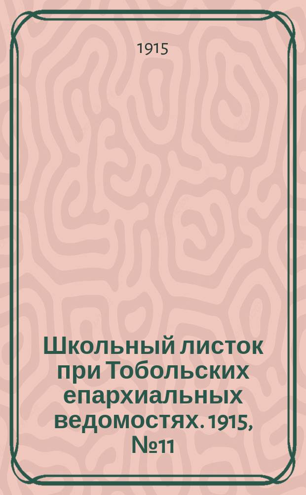 Школьный листок при Тобольских епархиальных ведомостях. 1915, №11