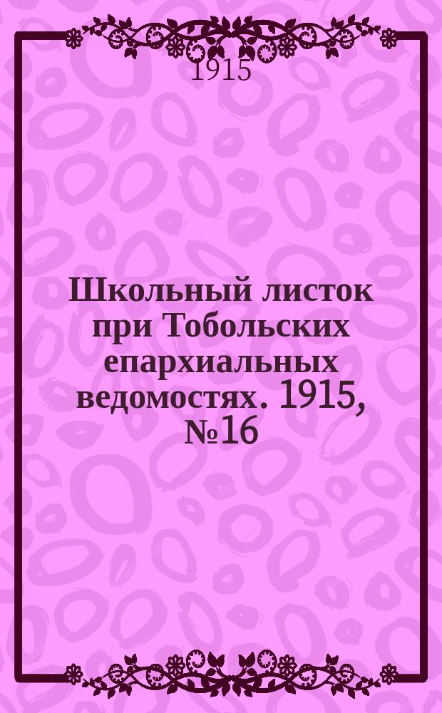 Школьный листок при Тобольских епархиальных ведомостях. 1915, №16