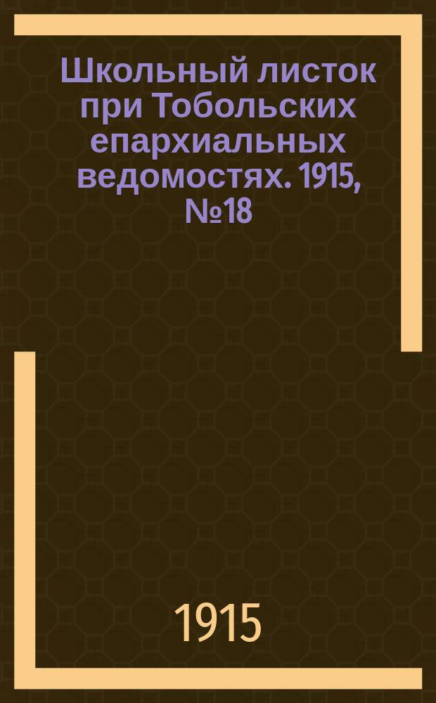 Школьный листок при Тобольских епархиальных ведомостях. 1915, №18