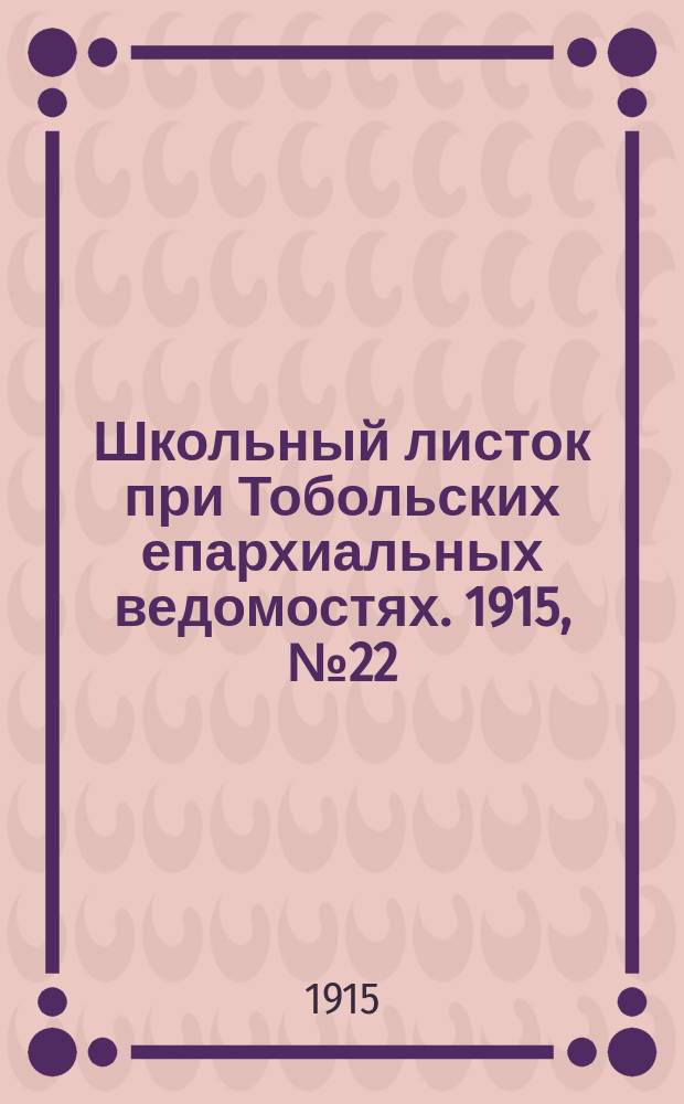 Школьный листок при Тобольских епархиальных ведомостях. 1915, №22