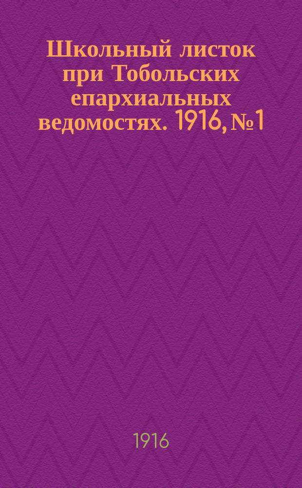 Школьный листок при Тобольских епархиальных ведомостях. 1916, №1