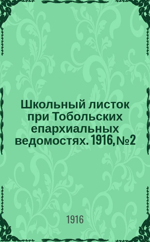Школьный листок при Тобольских епархиальных ведомостях. 1916, №2