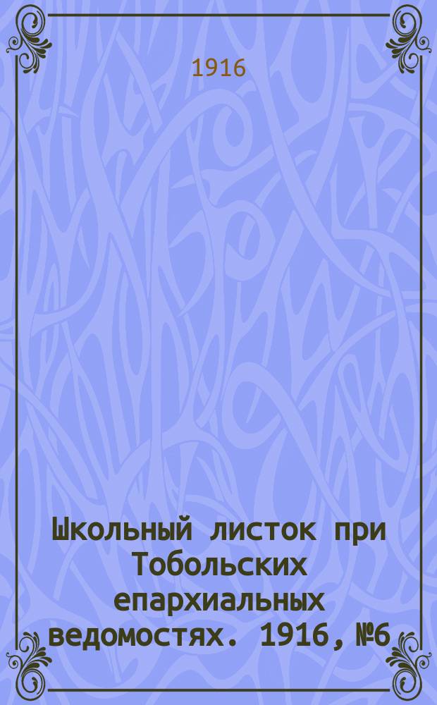 Школьный листок при Тобольских епархиальных ведомостях. 1916, №6