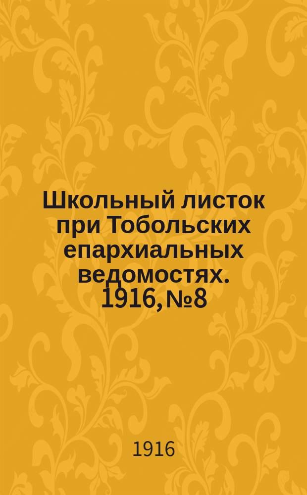 Школьный листок при Тобольских епархиальных ведомостях. 1916, №8