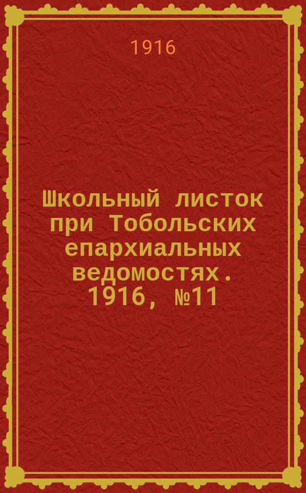 Школьный листок при Тобольских епархиальных ведомостях. 1916, №11