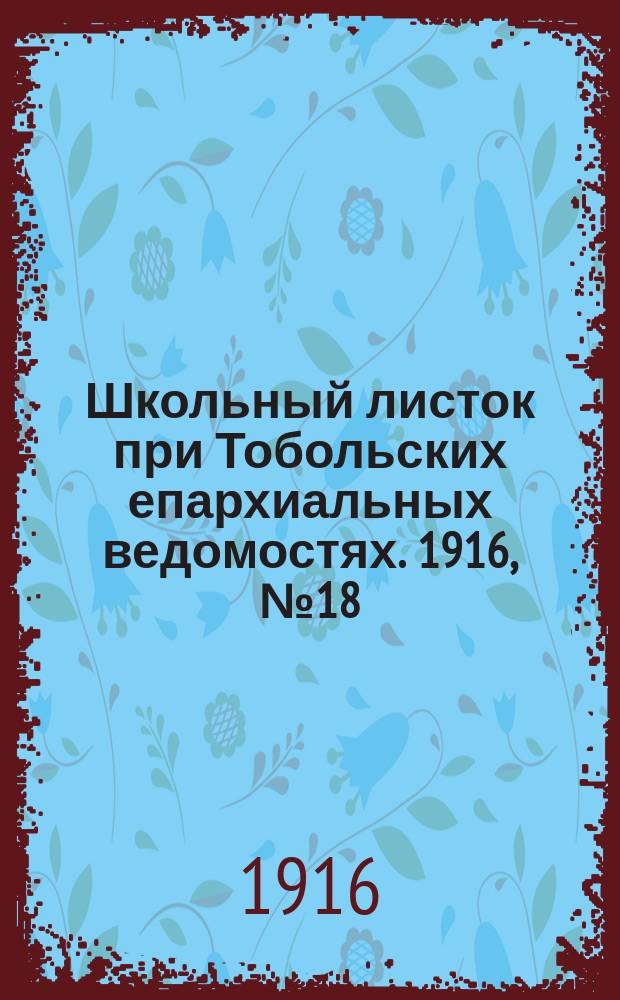 Школьный листок при Тобольских епархиальных ведомостях. 1916, №18