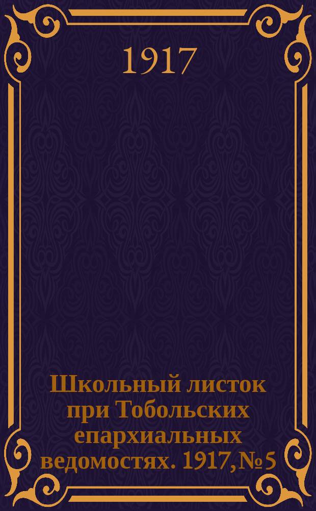 Школьный листок при Тобольских епархиальных ведомостях. 1917, №5