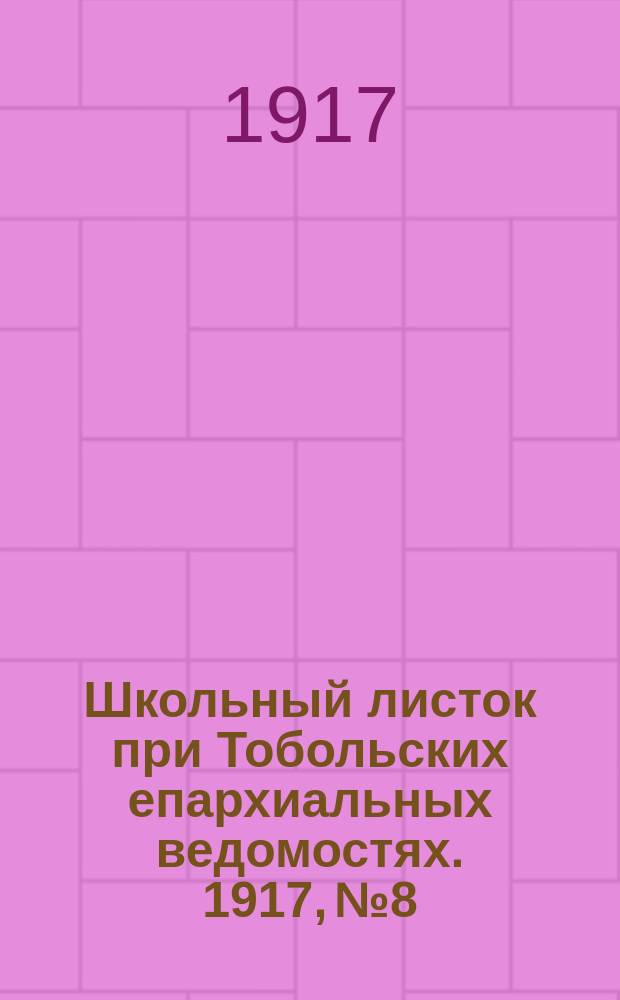 Школьный листок при Тобольских епархиальных ведомостях. 1917, №8