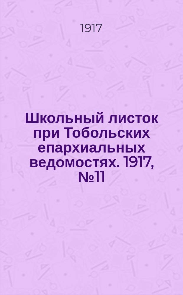 Школьный листок при Тобольских епархиальных ведомостях. 1917, №11