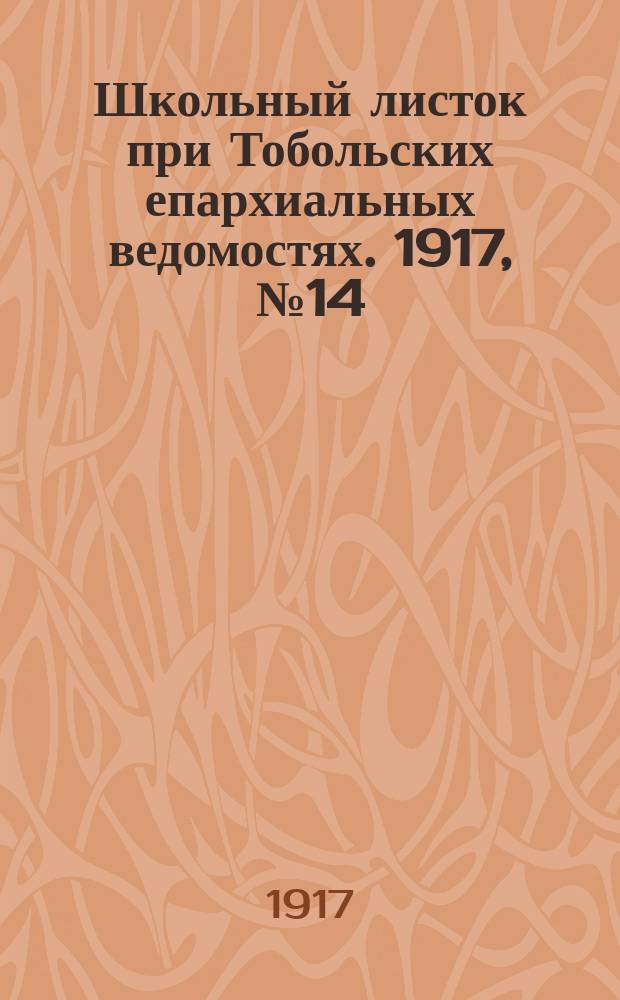 Школьный листок при Тобольских епархиальных ведомостях. 1917, №14