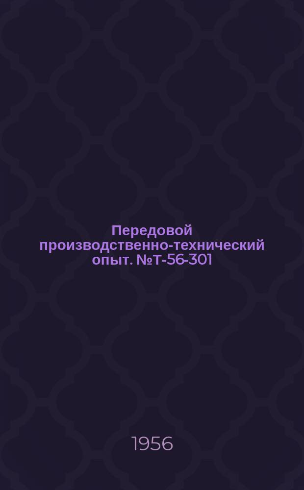 Передовой производственно-технический опыт. №Т-56-301/8 : Приспособление для шлифования вогнутых и выпуклых поверхностей с большим радиусом кривизны [и др. статьи]