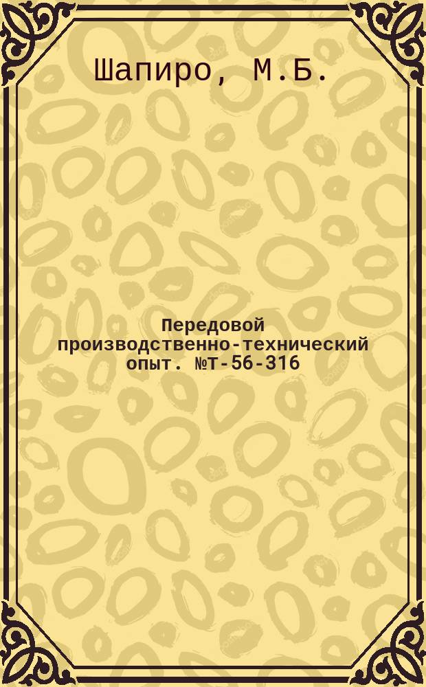Передовой производственно-технический опыт. №Т-56-316/21 : Повышение долговечности клапанных пластин компрессоров. Устройство контрольного дренажа на паропроводе без его выключения. Стенды для сборки узлов и сварки заготовок трубопроводов