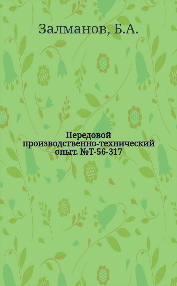 Передовой производственно-технический опыт. №Т-56-317/10 : Модернизация токарно-револьверного станка типа 1К36 для нарезки резьбы