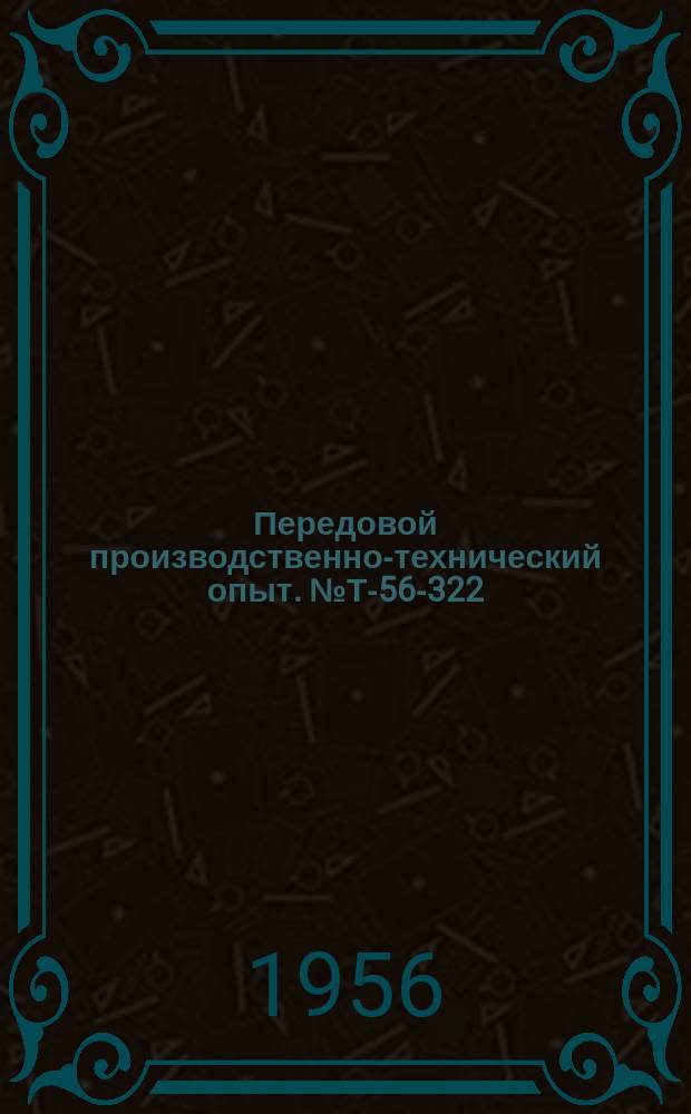 Передовой производственно-технический опыт. №Т-56-322/15 : Шлакобетон с химическими противоморозными добавками [и др. статьи]