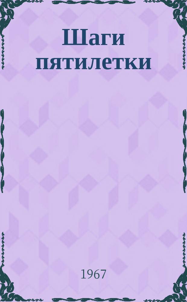 Шаги пятилетки : Кузбасс. Вып.8 : 1966