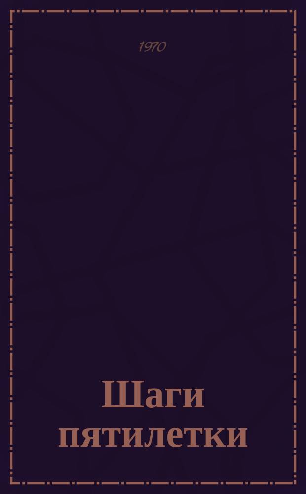 Шаги пятилетки : Кузбасс. Вып.11 : 1969