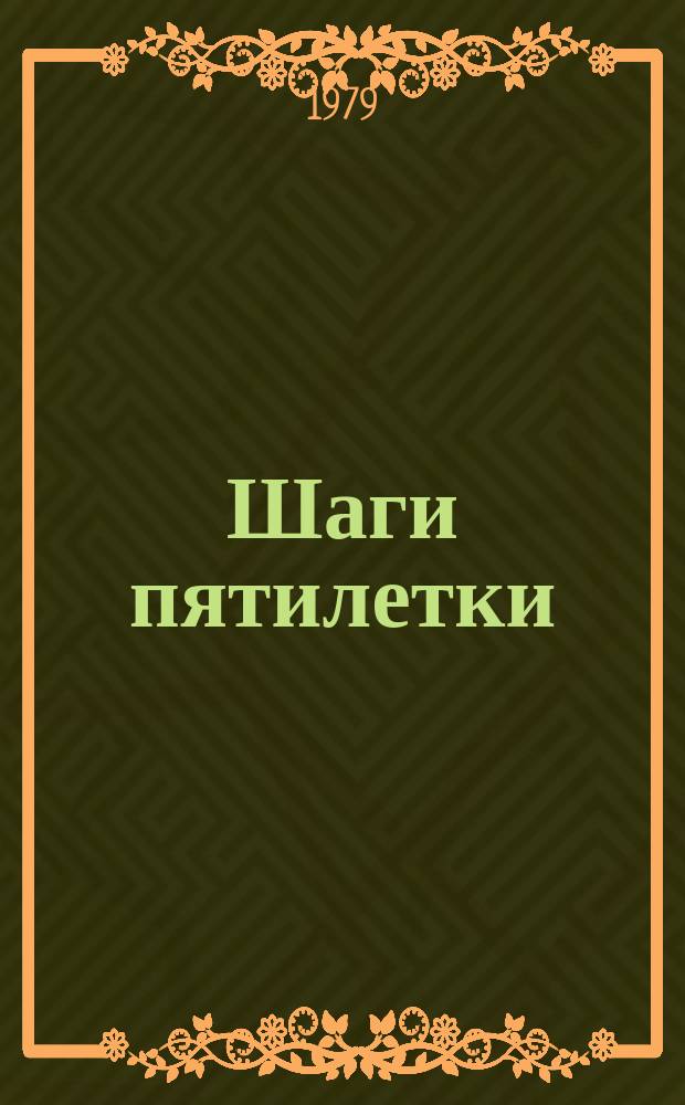 Шаги пятилетки : Кузбасс. Вып.20 : 1978
