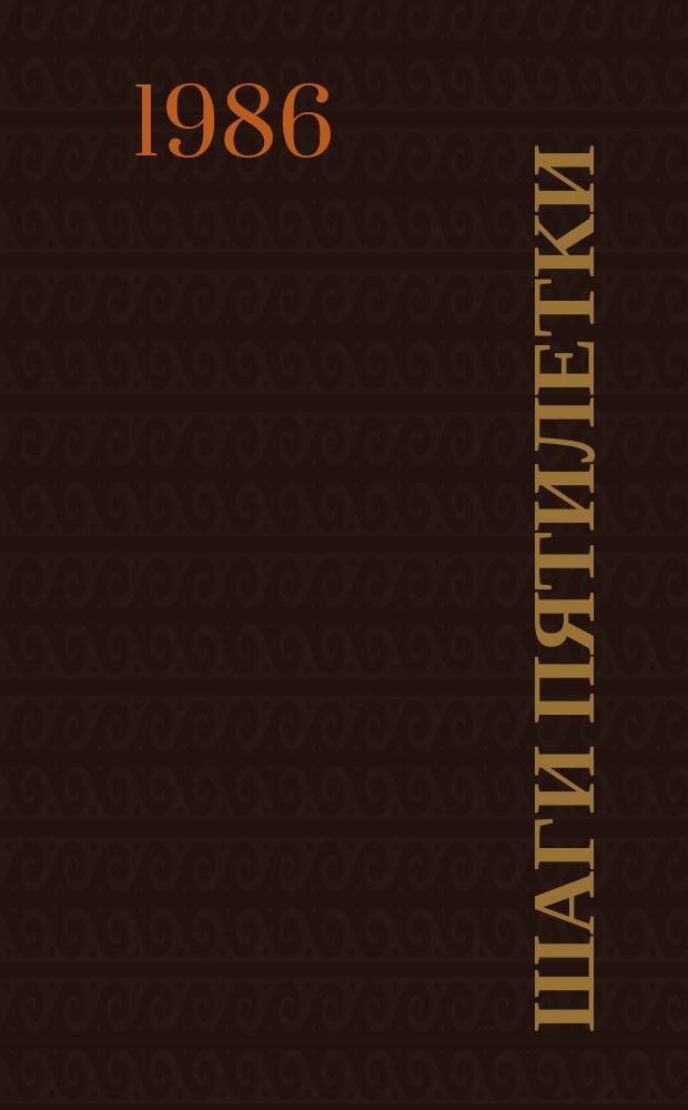 Шаги пятилетки : Кузбасс. Вып.27 : 1985