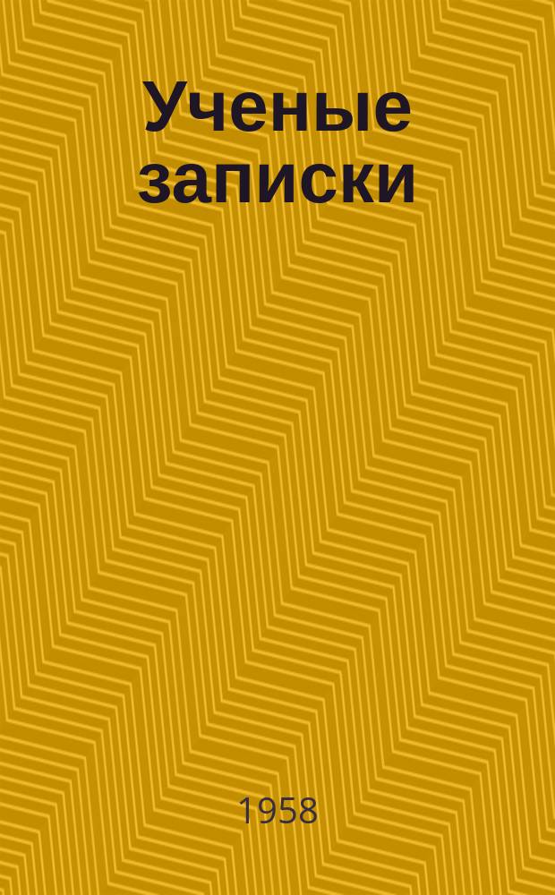 Ученые записки
