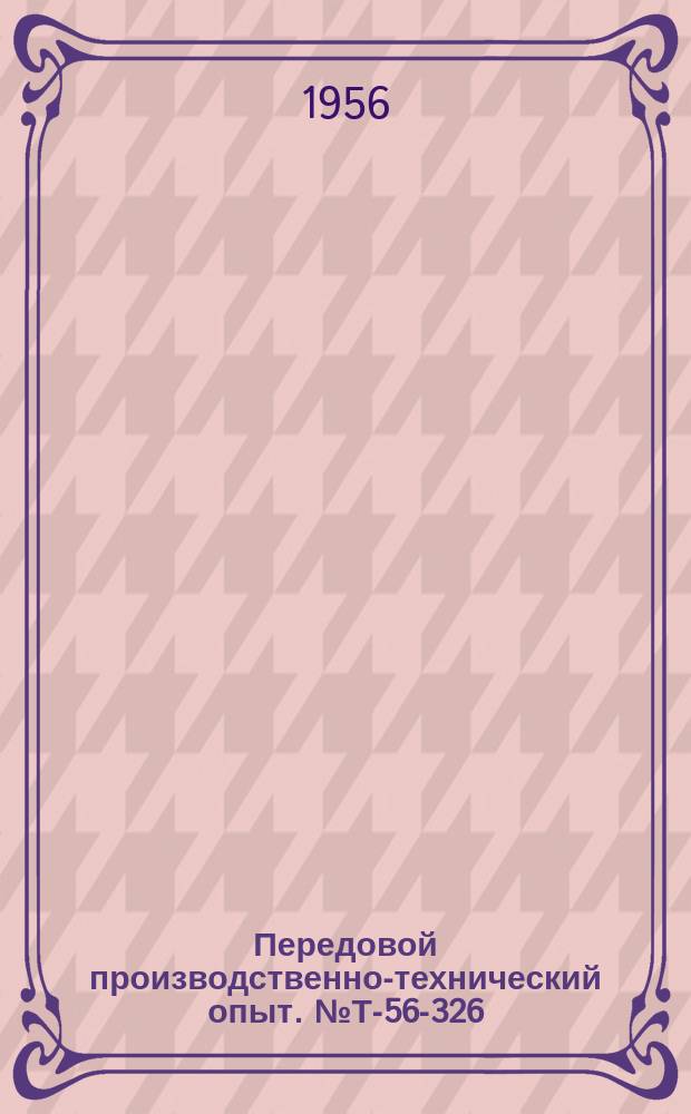 Передовой производственно-технический опыт. №Т-56-326/22 : Прибор для измерения коэффициента избытка воздуха в двигателе внутреннего сгорания (альфаметр)