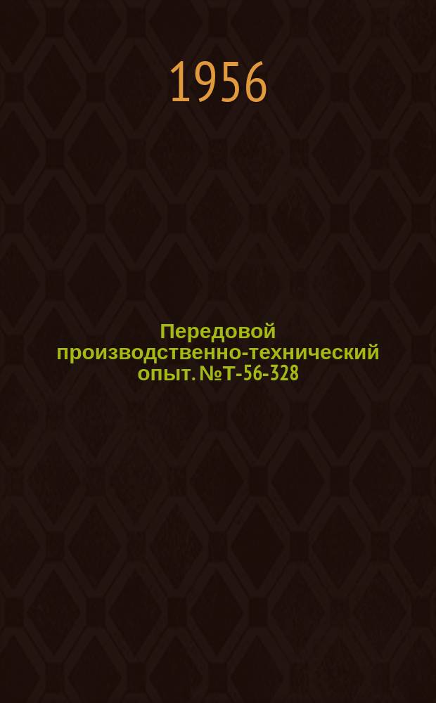 Передовой производственно-технический опыт. №Т-56-328/13 : Расточка и подрезка торца корпуса люльки зуборезного станка [и др. статьи]