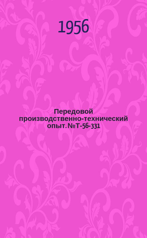 Передовой производственно-технический опыт. №Т-56-331/13 : Призмы с регулируемыми сменными сухарями для рихтовки длинных валов [и др. статьи]