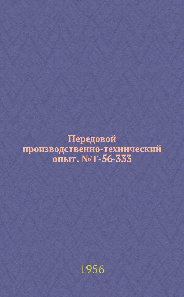 Передовой производственно-технический опыт. №Т-56-333/24 : Сульфидный метод деаэрации воды [и др. статьи]