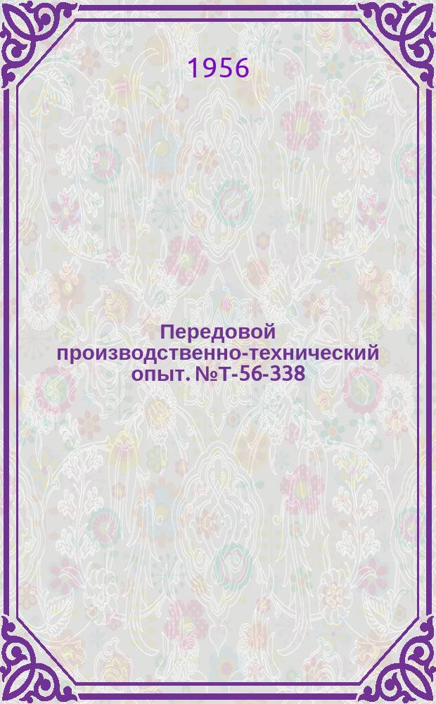 Передовой производственно-технический опыт. №Т-56-338/7 : Горячая штамповка боковых звеньев скребкового транспортера в ковочных вальцах [и др. статьи]