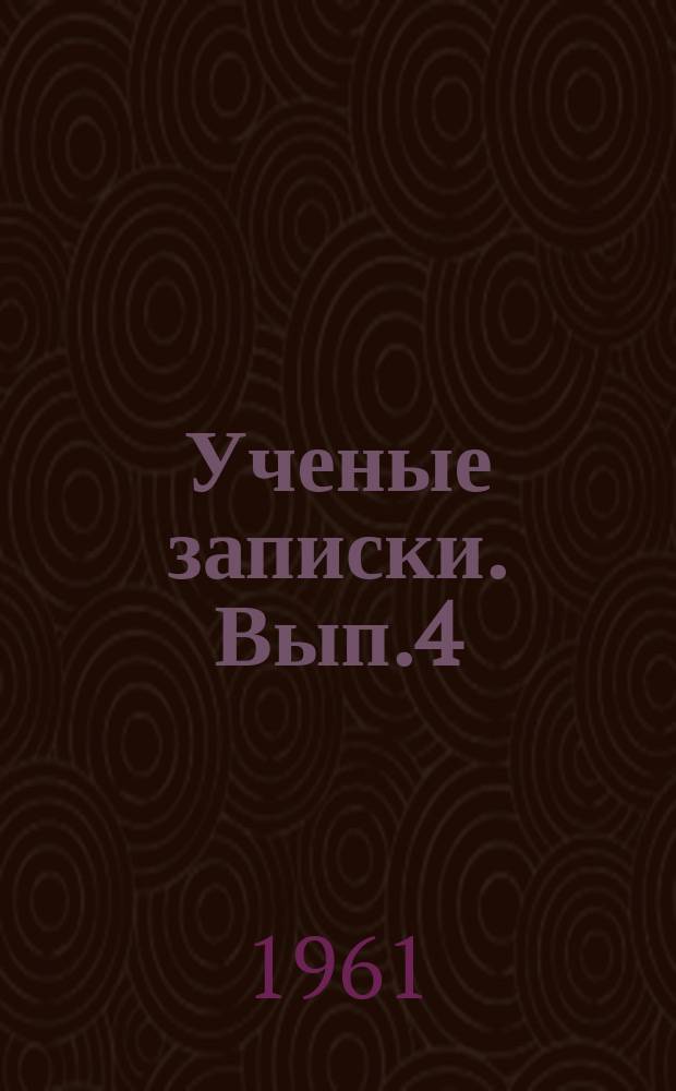 Ученые записки. Вып.4 : Математика, физика