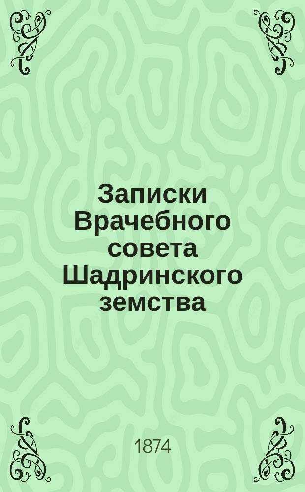 Записки Врачебного совета Шадринского земства