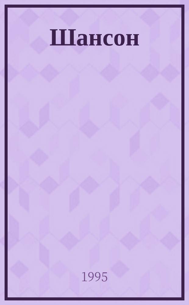 Шансон