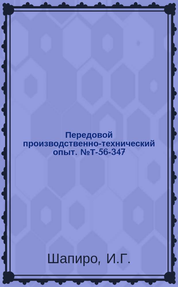 Передовой производственно-технический опыт. №Т-56-347/9 : Щитовой паркет из утоненной клепки [и др. статьи]