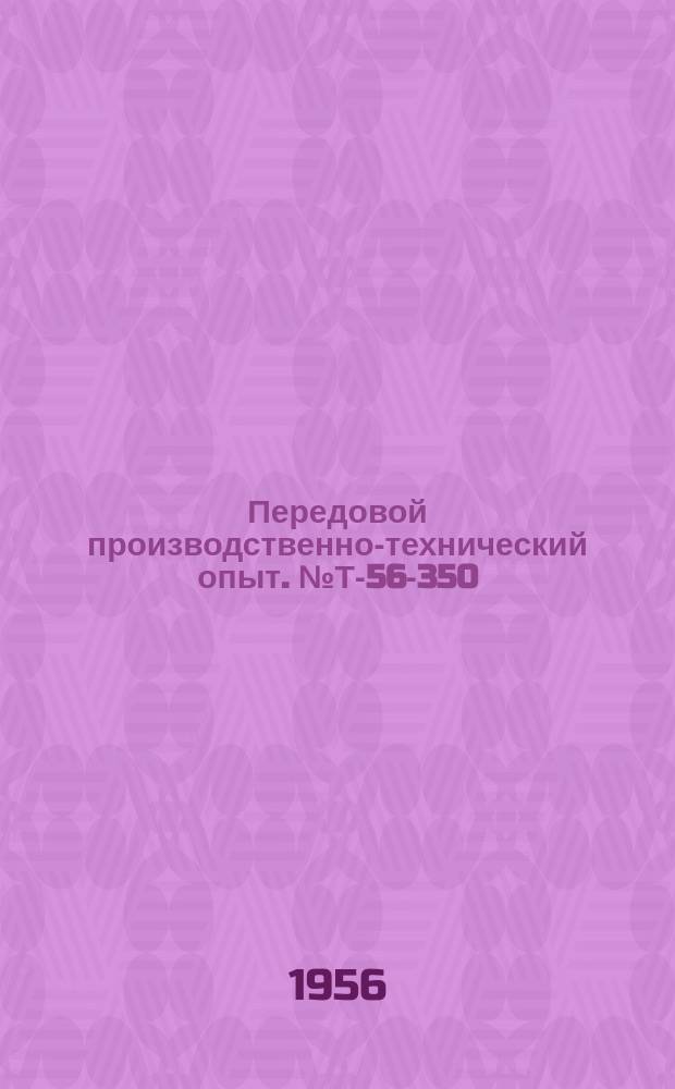 Передовой производственно-технический опыт. №Т-56-350/7 : Опыт планирования технической подготовки производства новых изделий. Опыт улучшения цехового учета производства