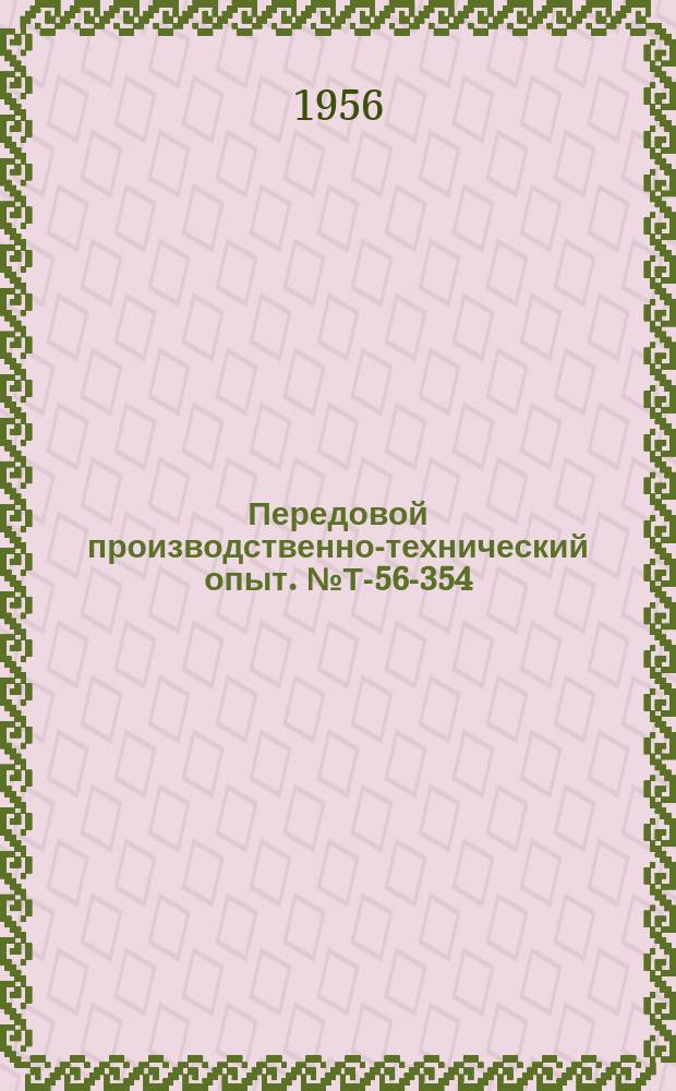 Передовой производственно-технический опыт. №Т-56-354/9 : Сквозной индукционный нагрев стали током промышленной частоты [и др. статьи]
