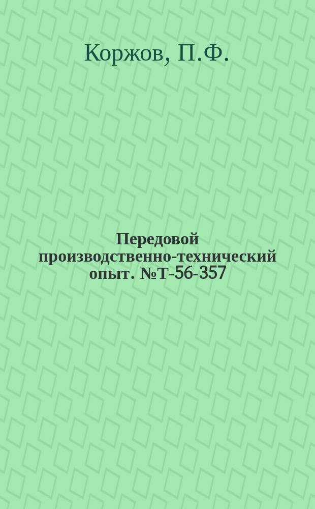 Передовой производственно-технический опыт. №Т-56-357/7 : Передвижные трансформаторные пункты для электроснабжения строительно-монтажных площадок [и др. статьи]