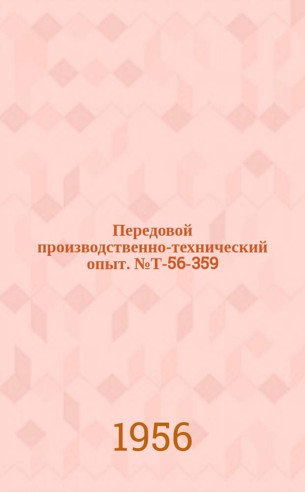 Передовой производственно-технический опыт. №Т-56-359/10 : Регулирование температуры электролитов дилатометрическим терморегулятором [и др. статьи]