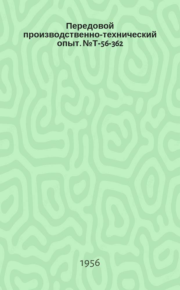 Передовой производственно-технический опыт. №Т-56-362/6 : Новый способ приготовления алюминиевых сплавов в электрических печах [и др. статьи]