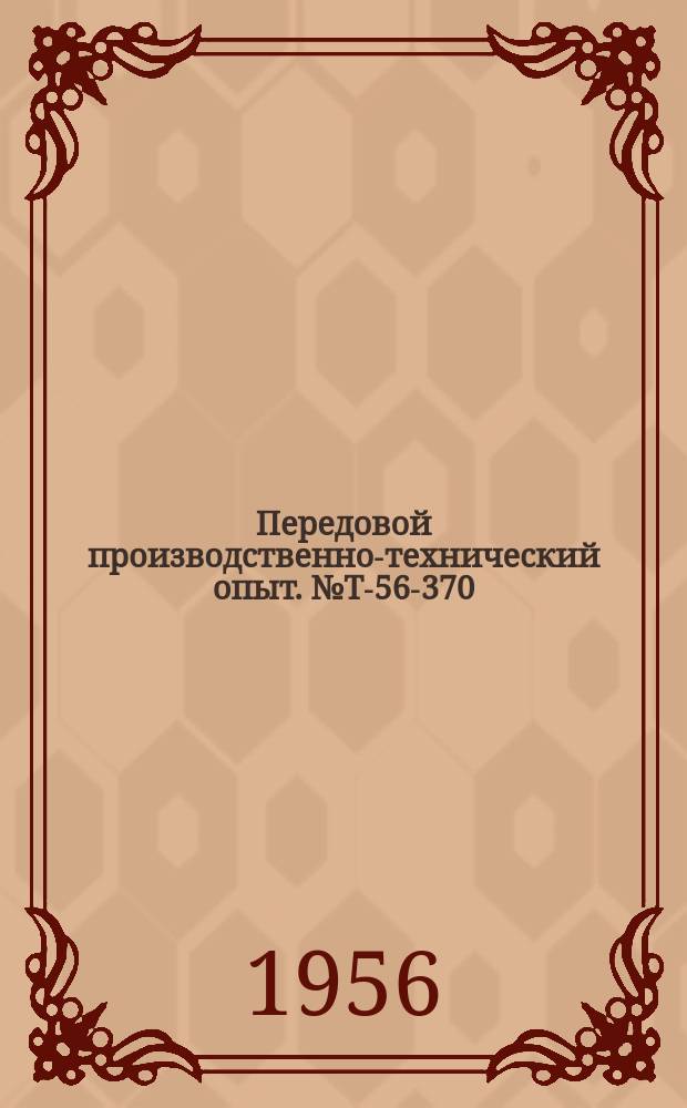 Передовой производственно-технический опыт. №Т-56-370/4 : Сдвоенный фазовращатель и его применение для электрически и радиотехнических измерений