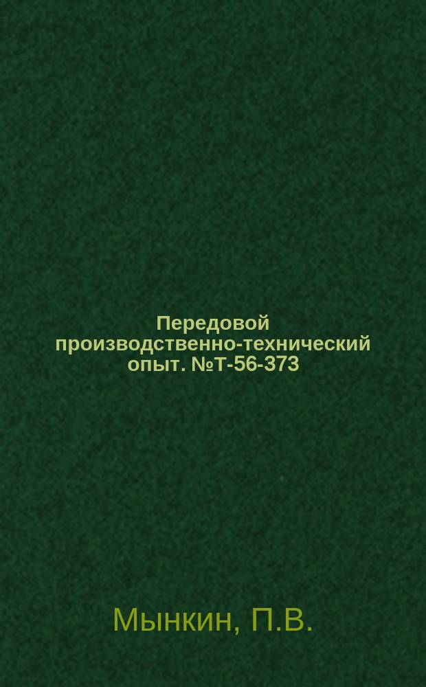 Передовой производственно-технический опыт. №Т-56-373/15 : Многошпиндельная сверлильная головка для сверления деталей из легких сплавов. Чистовая растонка корпусных деталей скоростной плавающей пластиной. Приспособление для расточки некруглых отверстий на токарных горизонтальнорасточных станках
