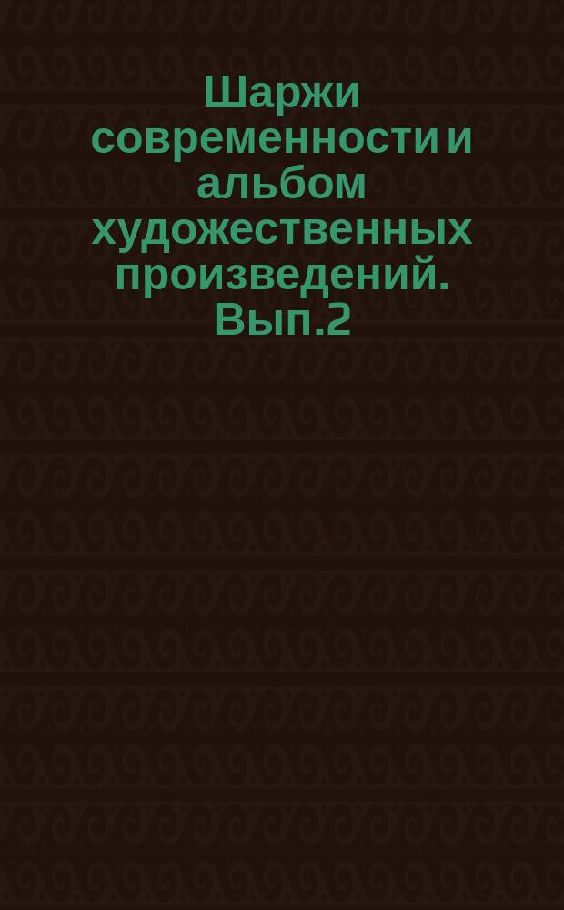 Шаржи современности и альбом художественных произведений. Вып.2