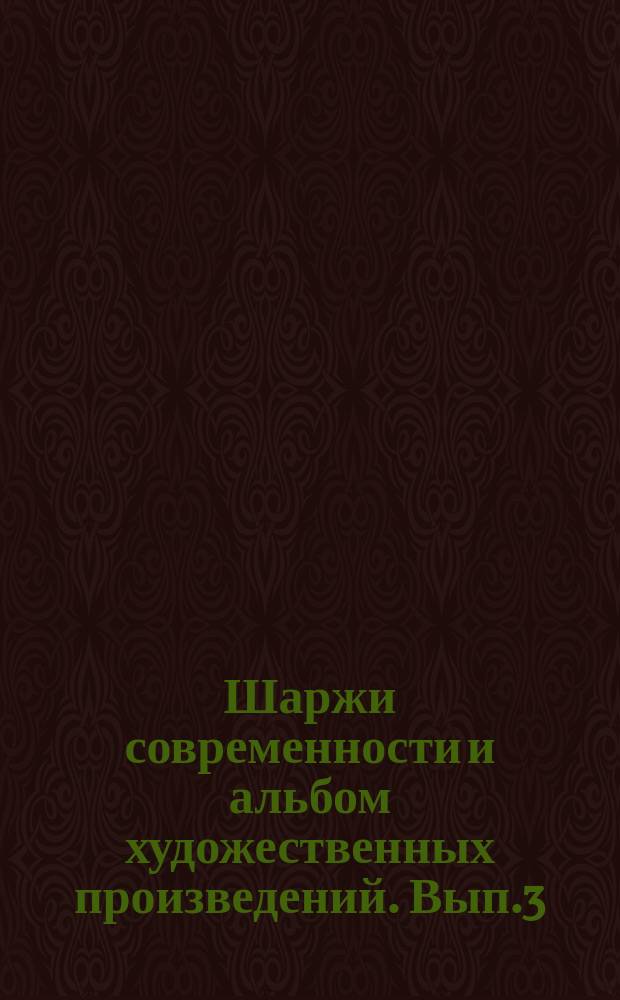 Шаржи современности и альбом художественных произведений. Вып.3